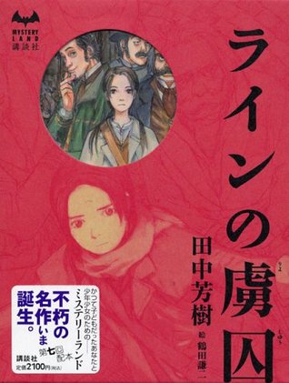 ラインの虜囚 By Yoshiki Tanaka