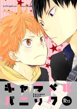 キャラメルパニック [Caramel Panic]
