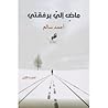 ماض إليّ برفقتي