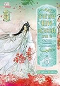 ลำนำรักเทพสวรรค์ ภาค 2 เล่ม 6