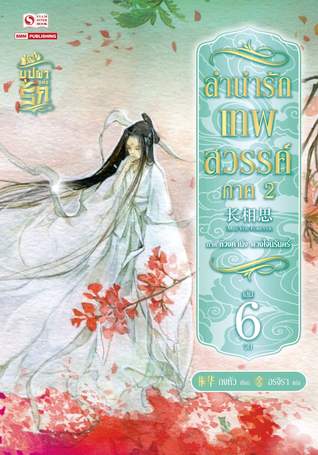 ลำนำรักเทพสวรรค์ ภาค 2 เล่ม 6 (Paperback)