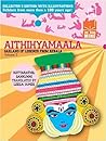 Aithihyamaala: Garland of Legends from Kerala, Volume 2