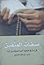 صفات المتقين by السيد عبد الله الغريفي