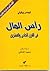 ملخص رأس المال في القرن الح...