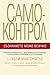 Самоконтрол. Съзнанието може всичко