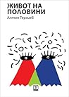 Живот на половини Живот на половини