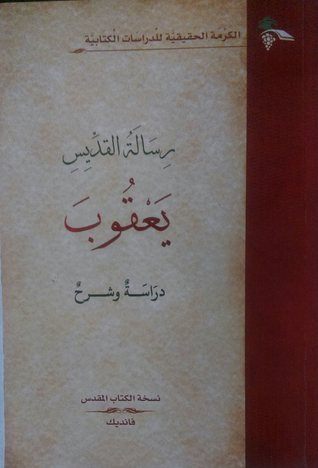 رسالة القديس يعقوب دراسة وشرح (Unknown Binding)