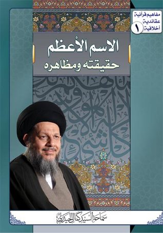 الاسم الأعظم حقيقته ومظاهره