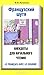 Французский шутя. Анекдоты для начального чтения: учеб. пособие