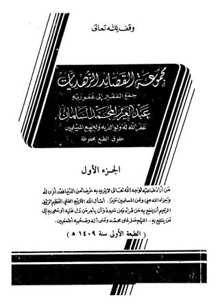 مجموعة القصائد الزهديات -ج1