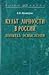 Культ личности в России: попытка осмысления. Монография