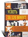 Успеть за 120 минут. Как создать условия для максимально эффе... by Josh Davis