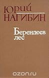 Берендеев лес by Yuri Nagibin