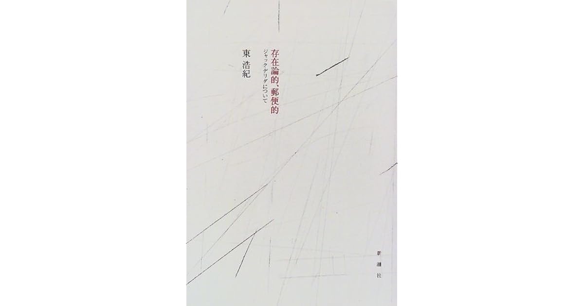 存在論的、郵便的―ジャック・デリダについて by Hiroki Azuma