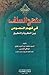 منهج السلف في فهم النصوص بين النظرية و التطبيق