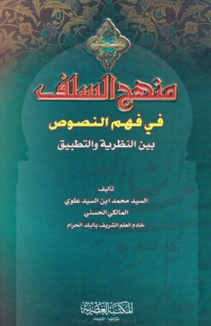 منهج السلف في فهم النصوص بين النظرية و التطبيق