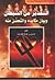 التحذير من الشيطان وبيان مكايده والتحصن منه