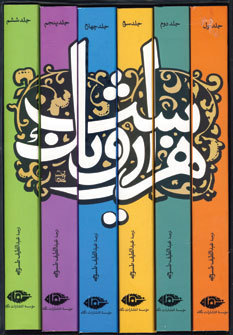 هزار و یک شب: دوره ۶ جلدی انتشارات نگاه (Hardcover)