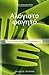 Αλόγιστο φαγητό - Γιατί τρώμε χωρίς να σκεφτόμαστε by Brian Wansink