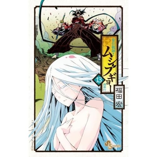 常住戦陣 ムシブギョー １３ By Hiroshi Fukuda