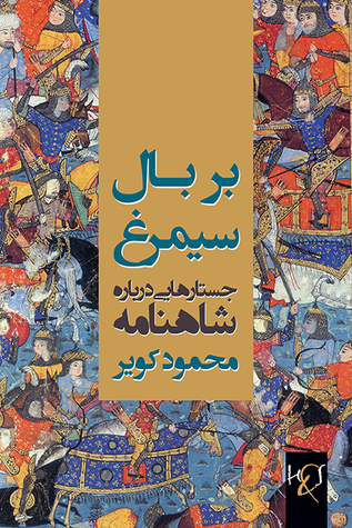 بر بال سیمرغ