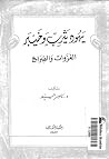 يهود يثرب وخيبر الغزوات و الصراع يهود يثرب وخيبر الغزوات و الصراع
