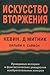 Искусство вторжения