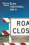 Если спросишь, где я