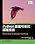 Python数据可视化编程实战（异步图书）