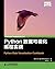 Python数据可视化编程实战(异步图书) (Chinese Edition)