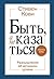 Быть, а не казаться by Stephen R. Covey