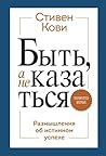 Быть, а не казать...