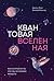Квантовая вселенная by Brian Cox