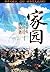 家园（出版名：隋乱 原创完本 共7卷）（2008年第一历史小说，谷歌搜索五百八十万，坐拥千万读者。堪称神作，情节压倒《明朝那些事儿》） (家园（出品名：隋乱）) (Chinese Edition)
