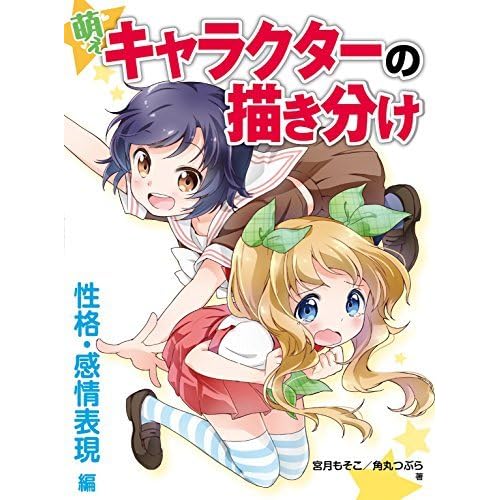 萌えキャラクターの描き分け 性格 感情表現編 マンガの基礎デッサン By 宮月もそこ