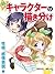 萌えキャラクターの描き分け　性格・感情表現編 (マンガの技法書) (Japanese Edition)