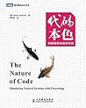 代码本色：用编程模拟自然系统 (图灵程序设计丛书) (Chinese Edition)