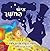 Children's Book: Man of Darkness (Hebrew Edition): Bedtime story for kids-Beginner readers-Rhymes-picture book