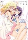 Watashi no Nozomi by Takano Saku