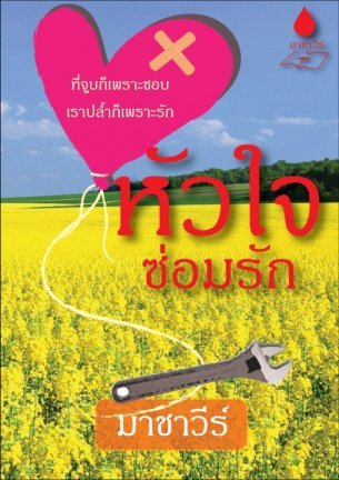 หัวใจซ่อมรัก (ebook)