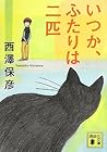 いつか、ふたりは二匹