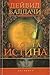 Проста истина by David Baldacci