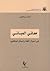 معاني المباني: في أحوال اللغة وأعمال المثقفين