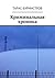 Криминальная хроника (Russian Edition)
