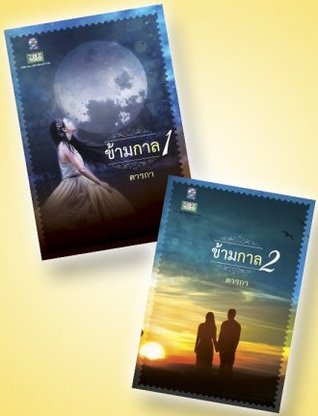 ข้ามกาล (ebook)