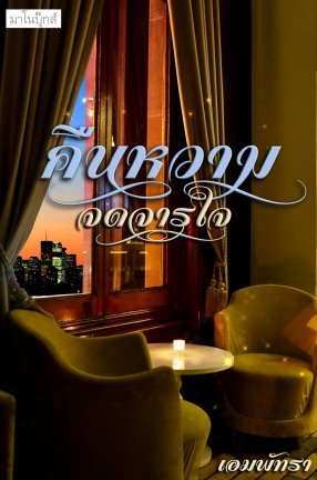 คืนหวามจดจารใจ (ebook)