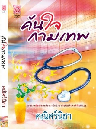 ค้นใจกามเทพ (ebook)