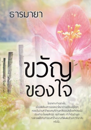 ขวัญของใจ (ebook)