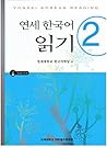 연세 한국어 읽기 2 by 연세대학교 한국어학당 편