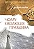Чому еволюція правдива by Jerry A. Coyne